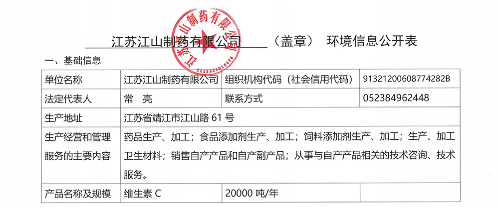 江山制藥2024年環(huán)境信息公開(kāi)